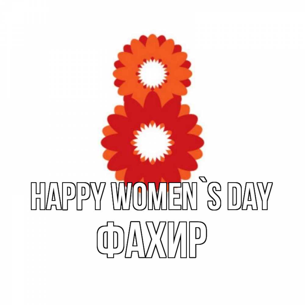 Greetings card с именем, ФАХИР happy women`s day восьмерка из лепестков Greetings with text for free download 